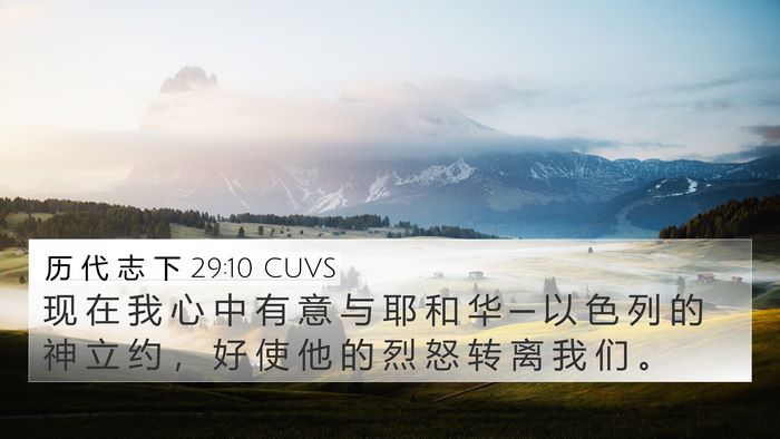 历 代 志 下 29:10 CUVS Bible Verse Image