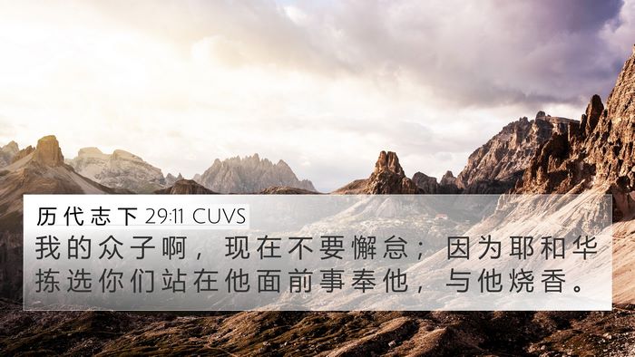 历 代 志 下 29:11 CUVS Bible Verse Image