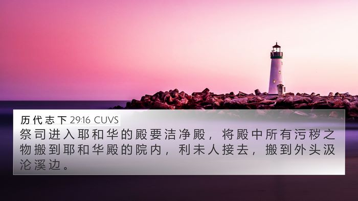 历 代 志 下 29:16 CUVS Bible Verse Image