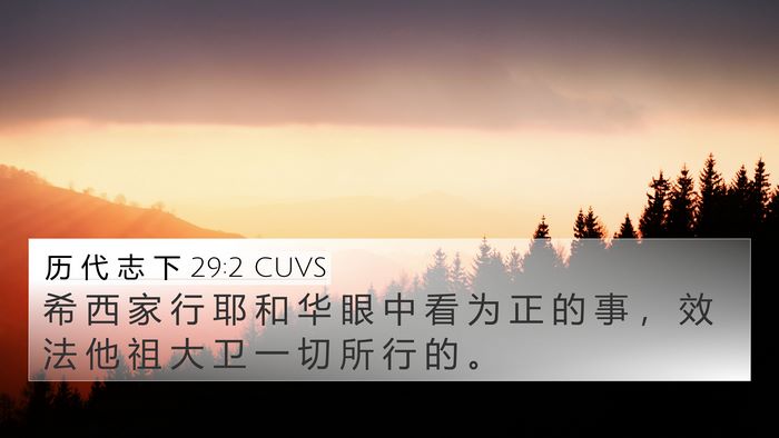 历 代 志 下 29:2 CUVS Bible Verse Image