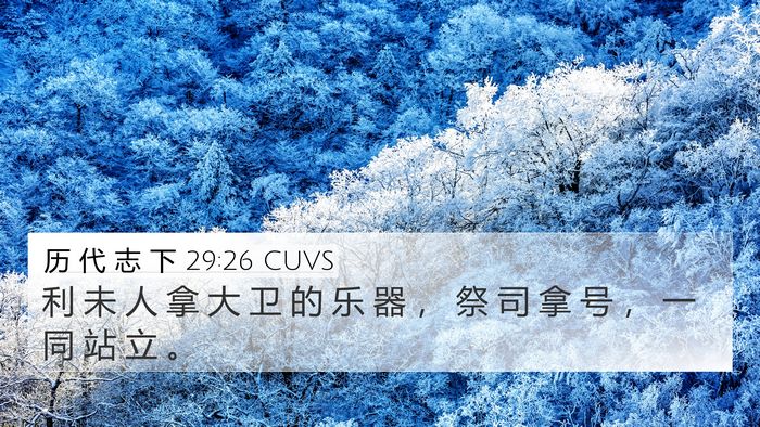 历 代 志 下 29:26 CUVS Bible Verse Image