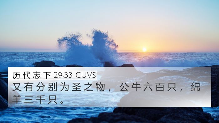 历 代 志 下 29:33 CUVS 4K Wallpaper - 又 有 分 别 为 圣 之 物 ， 公 牛 六 - 4K Wallpaper Bible Verse