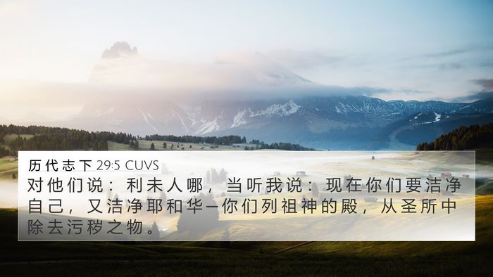 历 代 志 下 29:5 CUVS Bible Verse Image