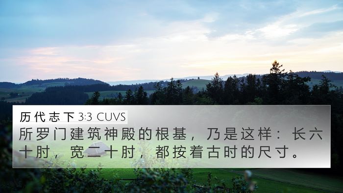 历 代 志 下 3:3 CUVS 4K Wallpaper - 所 罗 门 建 筑 神 殿 的 根 基 ， 乃 - 4K Wallpaper Bible Verse