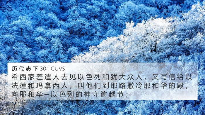 历 代 志 下 30:1 CUVS Bible Verse Image