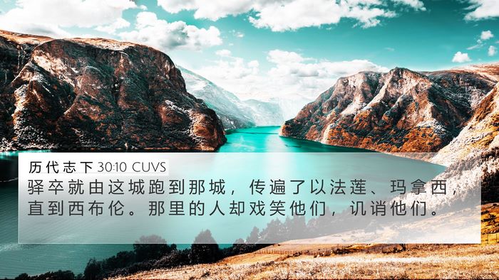 历 代 志 下 30:10 CUVS Bible Verse Image
