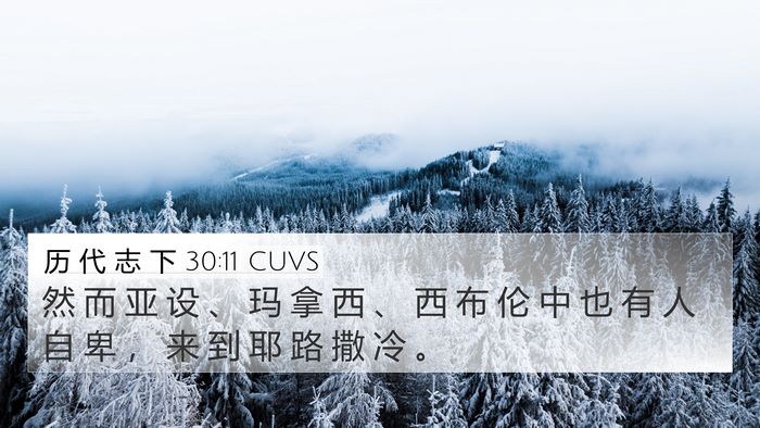 历 代 志 下 30:11 CUVS Bible Verse Image