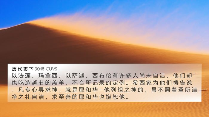 历 代 志 下 30:18 CUVS Bible Verse Image