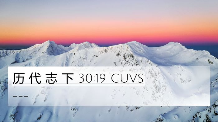历 代 志 下 30:19 CUVS Bible Verse Image