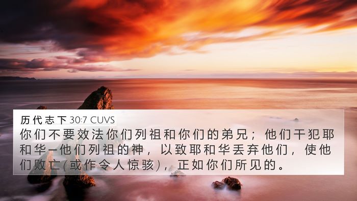 历 代 志 下 30:7 CUVS 4K Wallpaper - 你 们 不 要 效 法 你 们 列 祖 和 你 - 4K Wallpaper Bible Verse