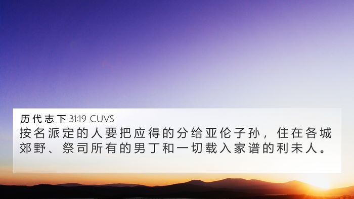 历 代 志 下 31:19 CUVS Bible Verse Image