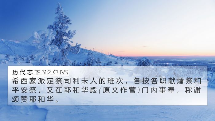 历 代 志 下 31:2 CUVS Bible Verse Image