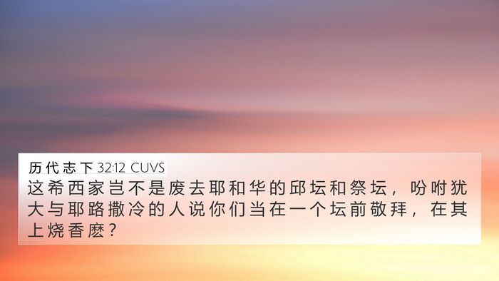 历 代 志 下 32:12 CUVS Bible Verse Image
