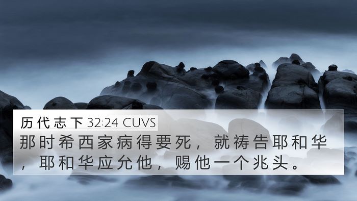历 代 志 下 32:24 CUVS Bible Verse Image