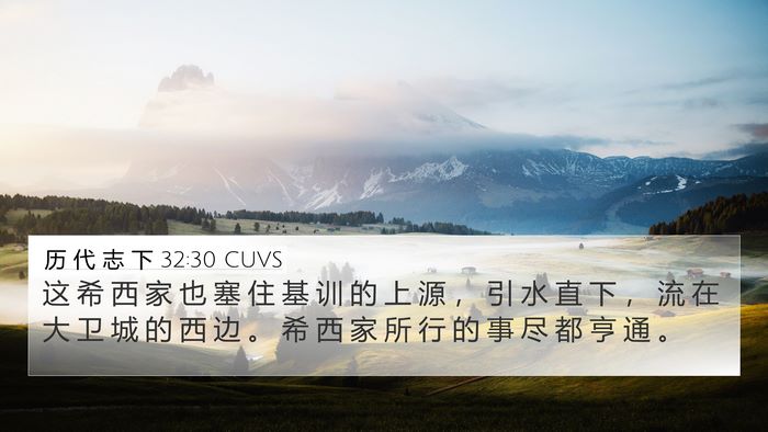 历 代 志 下 32:30 CUVS Bible Verse Image