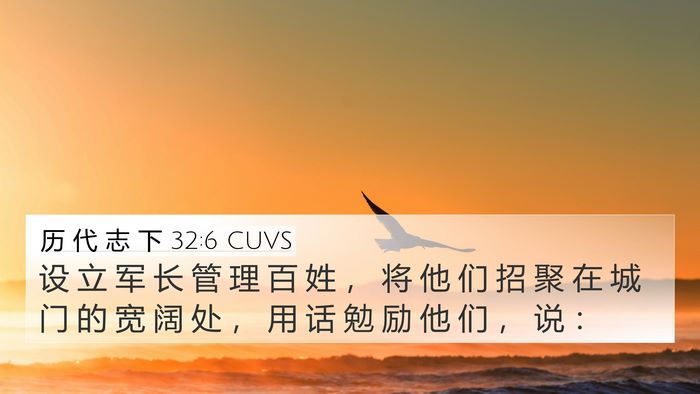 历 代 志 下 32:6 CUVS 4K Wallpaper - 设 立 军 长 管 理 百 姓 ， 将 他 们 - 4K Wallpaper Bible Verse