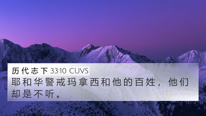 历 代 志 下 33:10 CUVS Bible Verse Image