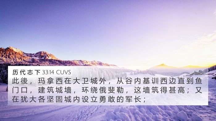 历 代 志 下 33:14 CUVS Bible Verse Image