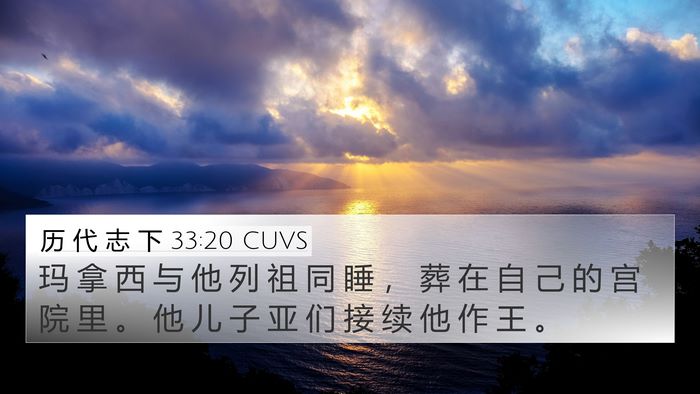历 代 志 下 33:20 CUVS Bible Verse Image