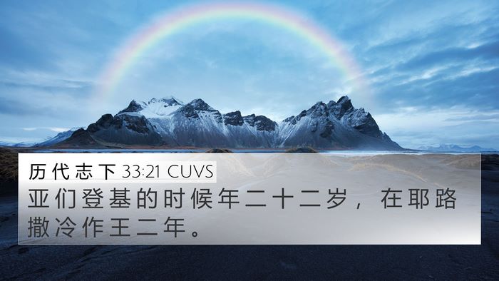 历 代 志 下 33:21 CUVS Bible Verse Image