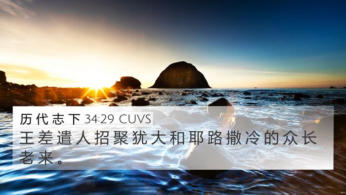 历 代 志 下 34:29 CUVS Bible Verse Image