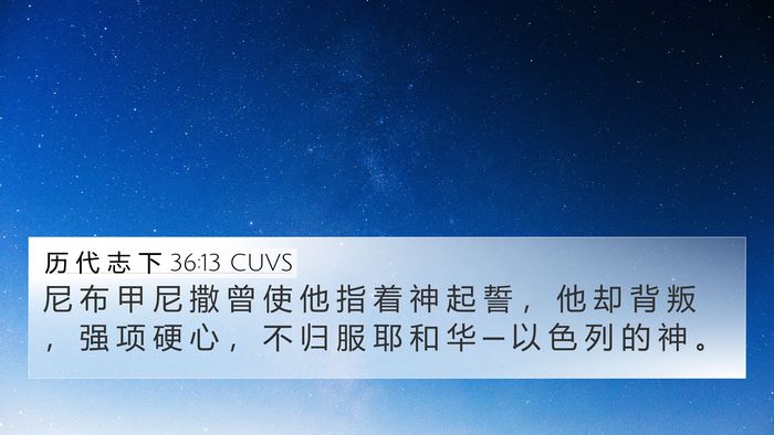 历 代 志 下 36:13 CUVS Bible Verse Image