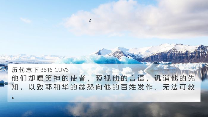 历 代 志 下 36:16 CUVS Bible Verse Image