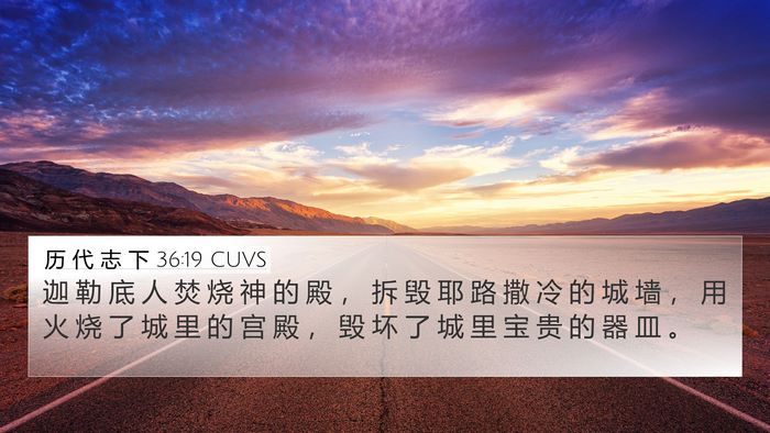 历 代 志 下 36:19 CUVS Bible Verse Image
