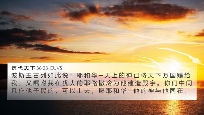 历 代 志 下 36:23 CUVS Bible Verse Image