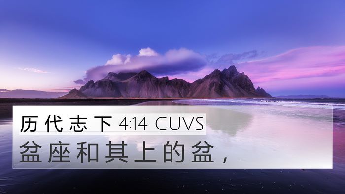 历 代 志 下 4:14 CUVS Bible Verse Image