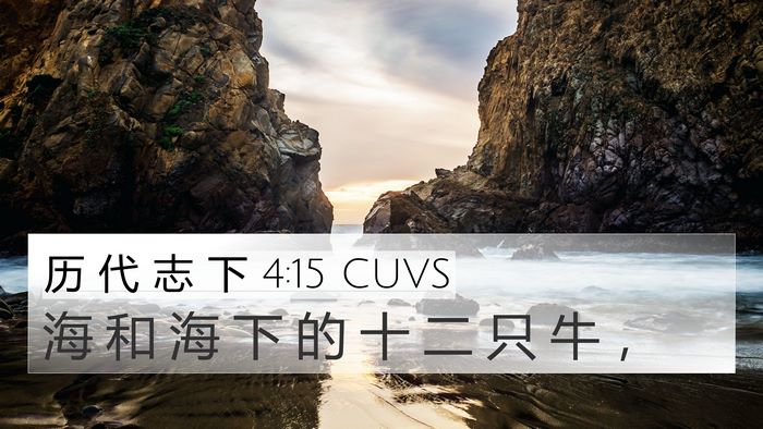 历 代 志 下 4:15 CUVS 4K Wallpaper - 海 和 海 下 的 十 二 只 牛 - 4K Wallpaper Bible Verse