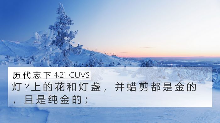 历 代 志 下 4:21 CUVS 4K Wallpaper - 灯 ? 上 的 花 和 灯 盏 ， 并 蜡 剪 都 - 4K Wallpaper Bible Verse