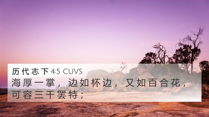 历 代 志 下 4:5 CUVS Bible Verse Image