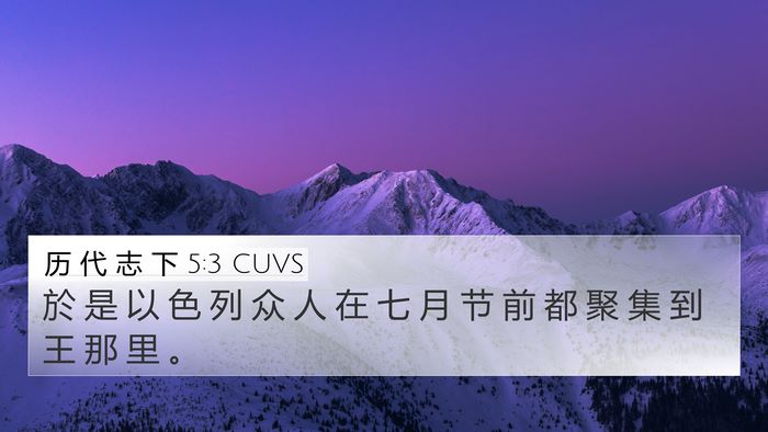 历 代 志 下 5:3 CUVS Bible Verse Image