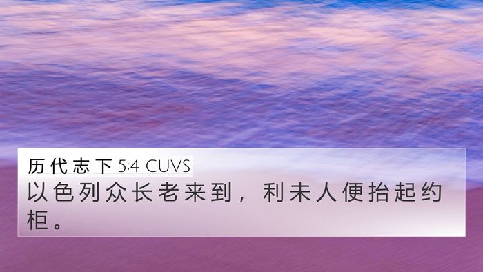 历 代 志 下 5:4 CUVS 4K Wallpaper - 以 色 列 众 长 老 来 到 ， 利 未 人 - 4K Wallpaper Bible Verse