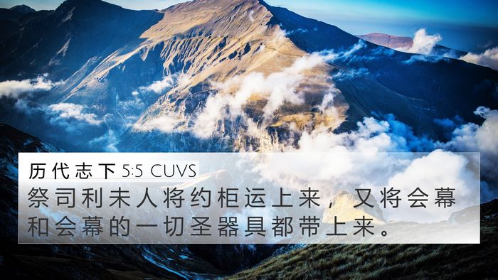 历 代 志 下 5:5 CUVS Bible Verse Image