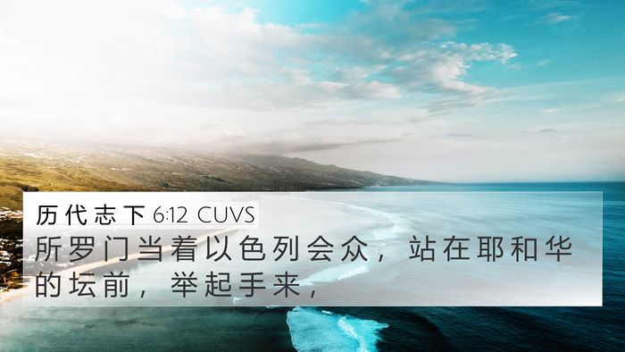历 代 志 下 6:12 CUVS Bible Verse Image