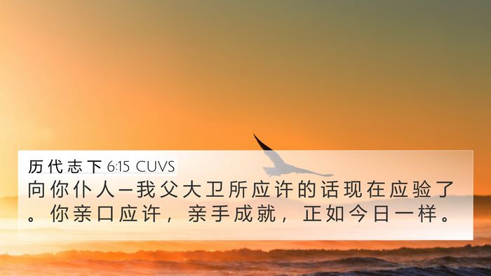 历 代 志 下 6:15 CUVS 4K Wallpaper - 向 你 仆 人 ─ 我 父 大 卫 所 应 许 - 4K Wallpaper Bible Verse