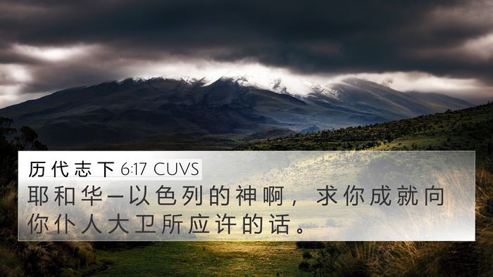 历 代 志 下 6:17 CUVS 4K Wallpaper - 耶 和 华 ─ 以 色 列 的 神 啊 ， 求 - 4K Wallpaper Bible Verse