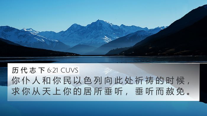 历 代 志 下 6:21 CUVS 4K Wallpaper - 你 仆 人 和 你 民 以 色 列 向 此 处 - 4K Wallpaper Bible Verse