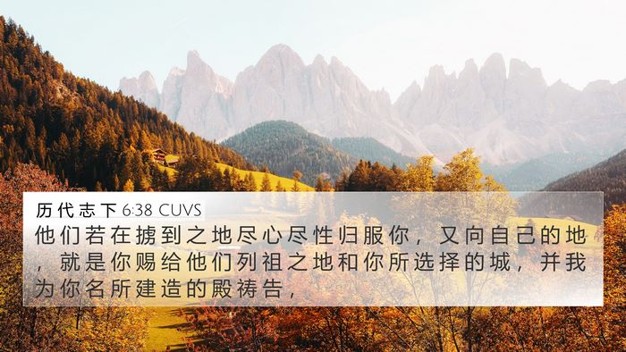 历 代 志 下 6:38 CUVS 4K Wallpaper - 他 们 若 在 掳 到 之 地 尽 心 尽 性 - 4K Wallpaper Bible Verse