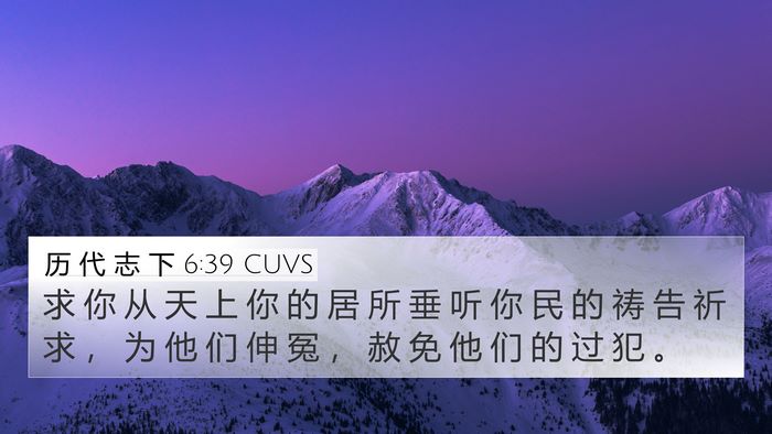 历 代 志 下 6:39 CUVS Bible Verse Image