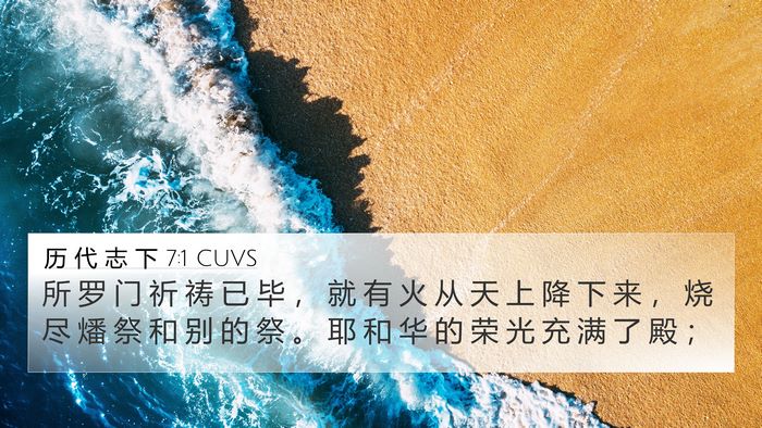 历 代 志 下 7:1 CUVS Bible Verse Image