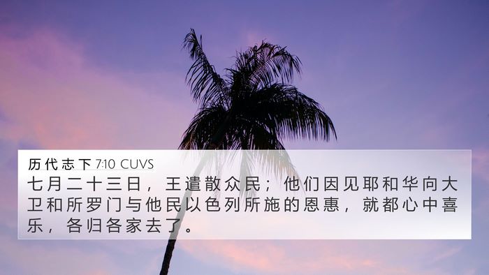 历 代 志 下 7:10 CUVS Bible Verse Image