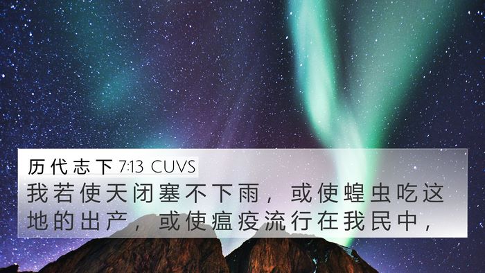 历 代 志 下 7:13 CUVS Bible Verse Image