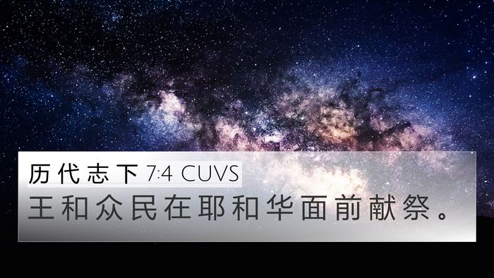 历 代 志 下 7:4 CUVS 4K Wallpaper - 王 和 众 民 在 耶 和 华 面 前 献 祭 - 4K Wallpaper Bible Verse