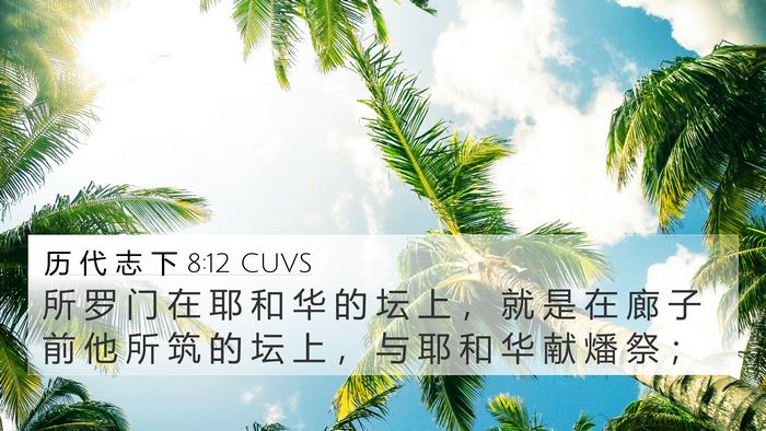 历 代 志 下 8:12 CUVS Bible Verse Image