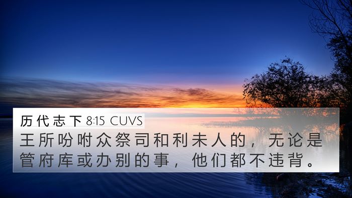 历 代 志 下 8:15 CUVS 4K Wallpaper - 王 所 吩 咐 众 祭 司 和 利 未 人 的 - 4K Wallpaper Bible Verse
