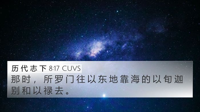 历 代 志 下 8:17 CUVS Bible Verse Image
