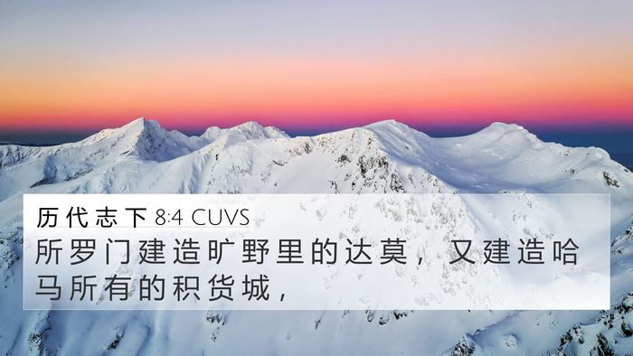 历 代 志 下 8:4 CUVS Bible Verse Image